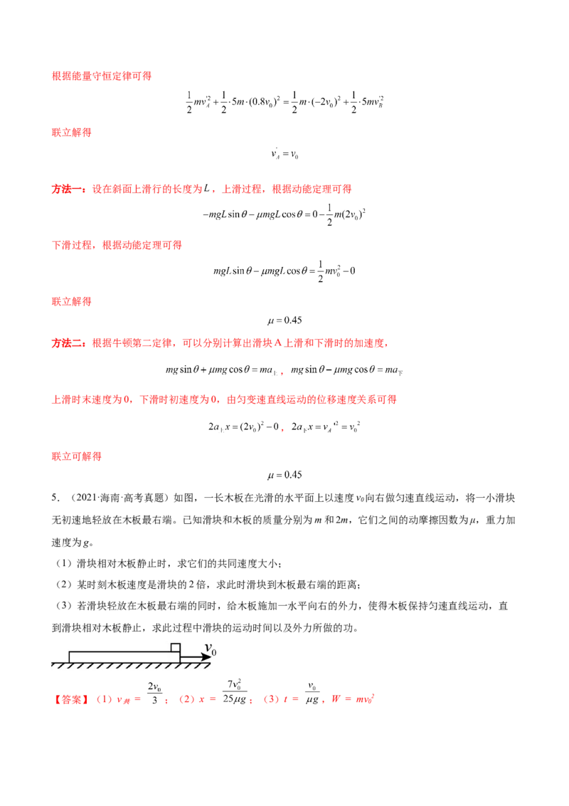7.3动量和能量的综合应用（练）--2023年高考物理一轮复习讲练测（全国通用）（解析版）_04高考物理_通用版（老高考）复习资料_2023年复习资料_一轮复习