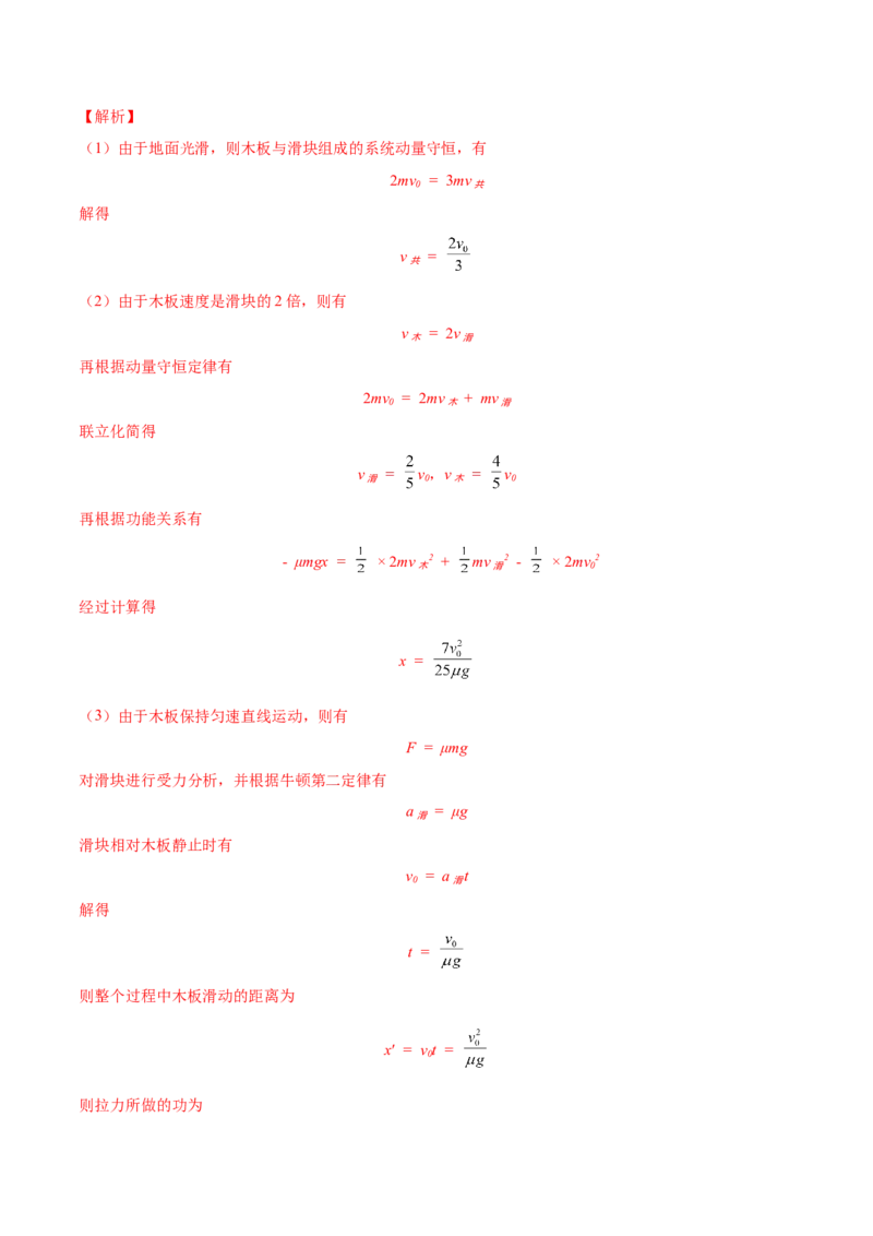7.3动量和能量的综合应用（练）--2023年高考物理一轮复习讲练测（全国通用）（解析版）_04高考物理_通用版（老高考）复习资料_2023年复习资料_一轮复习