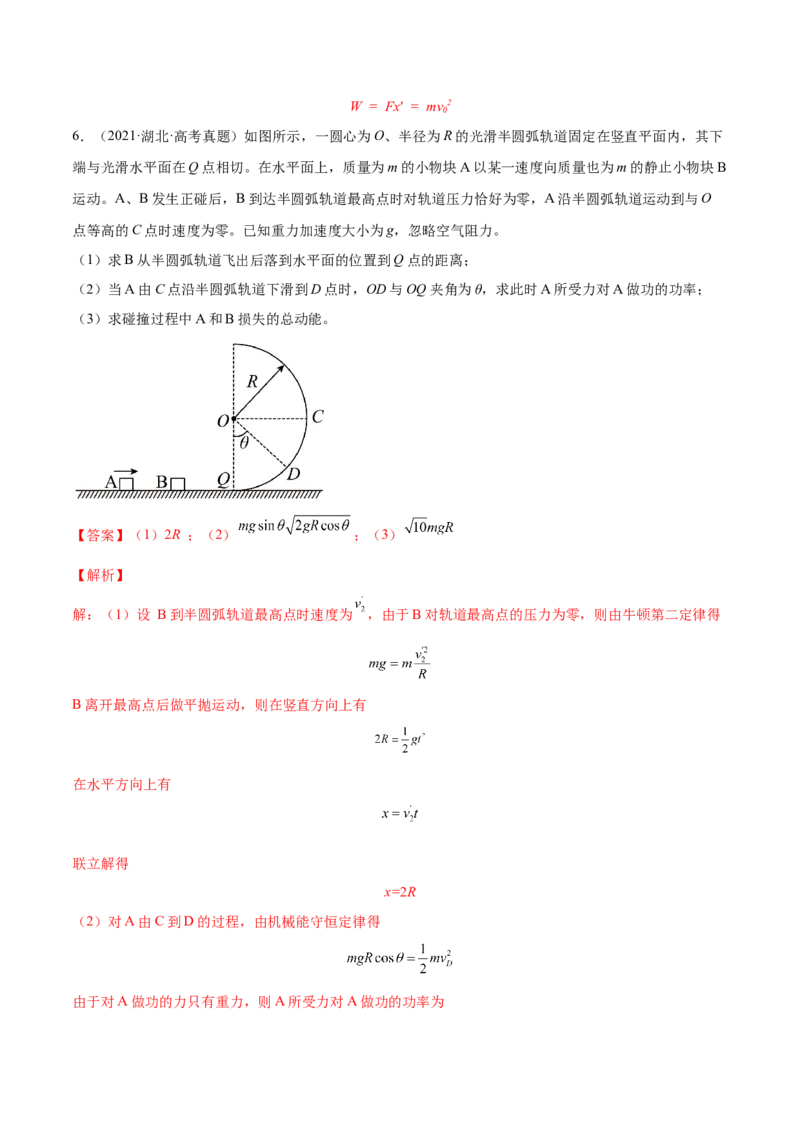 7.3动量和能量的综合应用（练）--2023年高考物理一轮复习讲练测（全国通用）（解析版）_04高考物理_通用版（老高考）复习资料_2023年复习资料_一轮复习