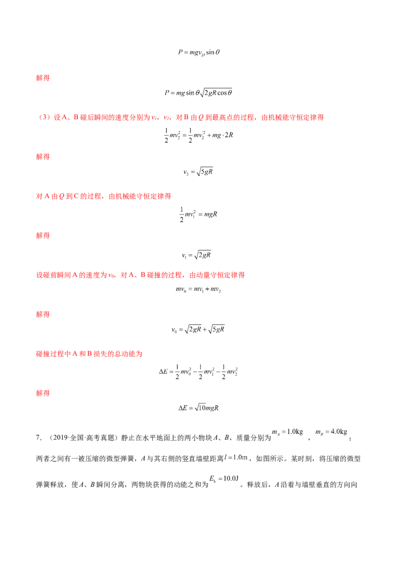 7.3动量和能量的综合应用（练）--2023年高考物理一轮复习讲练测（全国通用）（解析版）_04高考物理_通用版（老高考）复习资料_2023年复习资料_一轮复习