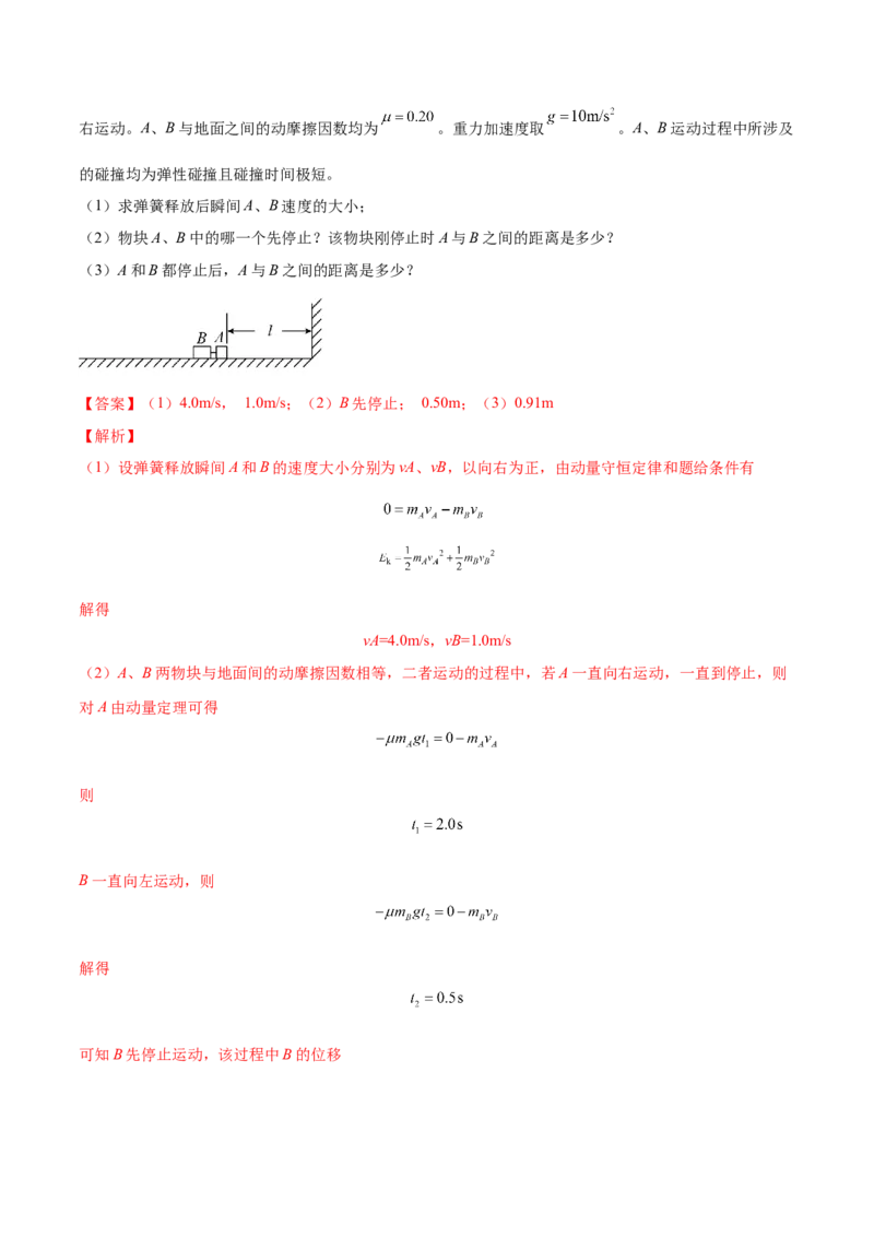 7.3动量和能量的综合应用（练）--2023年高考物理一轮复习讲练测（全国通用）（解析版）_04高考物理_通用版（老高考）复习资料_2023年复习资料_一轮复习