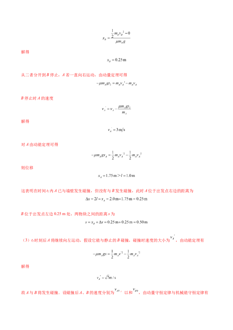7.3动量和能量的综合应用（练）--2023年高考物理一轮复习讲练测（全国通用）（解析版）_04高考物理_通用版（老高考）复习资料_2023年复习资料_一轮复习