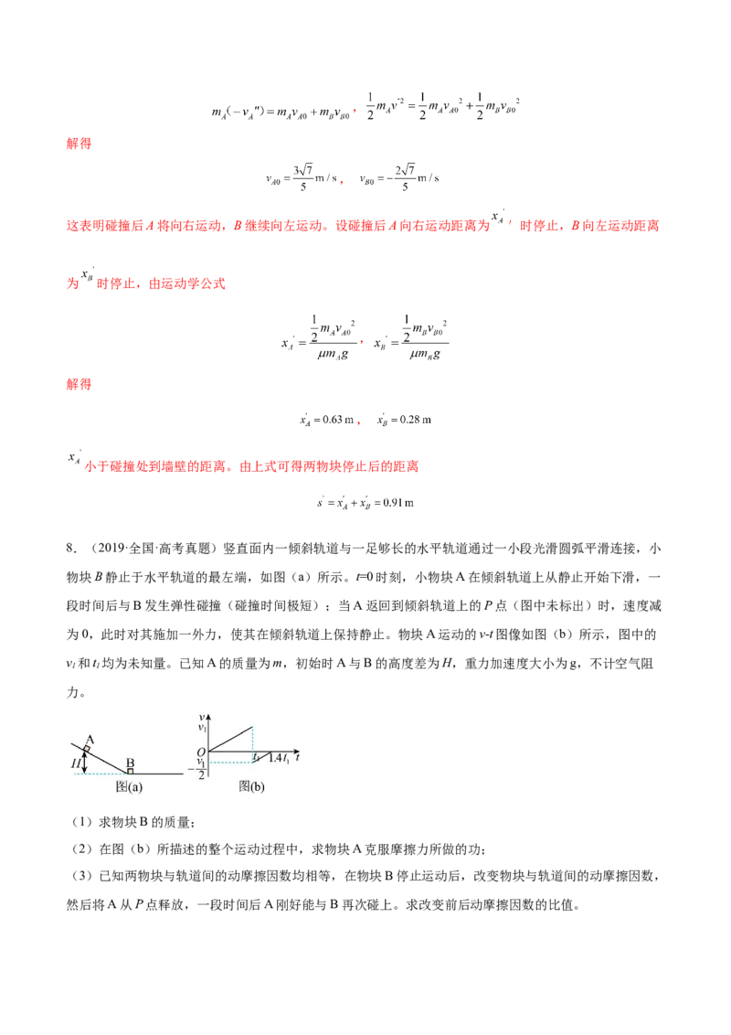 7.3动量和能量的综合应用（练）--2023年高考物理一轮复习讲练测（全国通用）（解析版）_04高考物理_通用版（老高考）复习资料_2023年复习资料_一轮复习