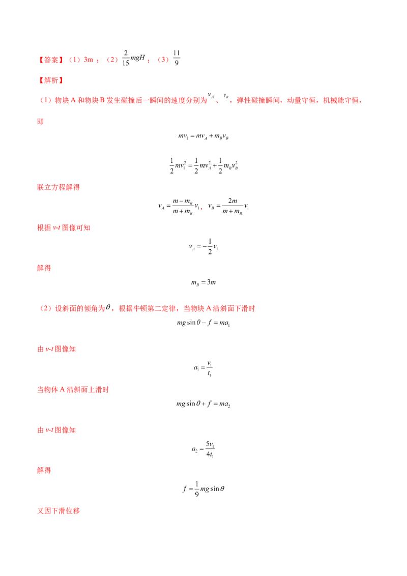 7.3动量和能量的综合应用（练）--2023年高考物理一轮复习讲练测（全国通用）（解析版）_04高考物理_通用版（老高考）复习资料_2023年复习资料_一轮复习