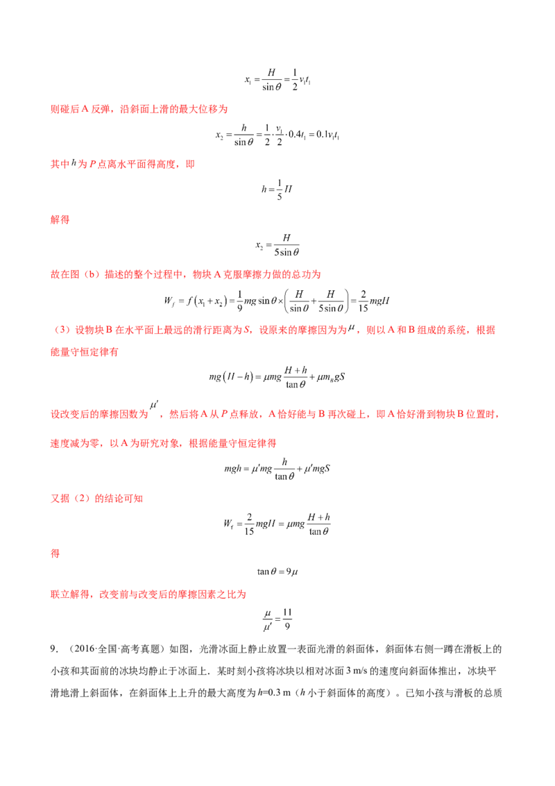 7.3动量和能量的综合应用（练）--2023年高考物理一轮复习讲练测（全国通用）（解析版）_04高考物理_通用版（老高考）复习资料_2023年复习资料_一轮复习
