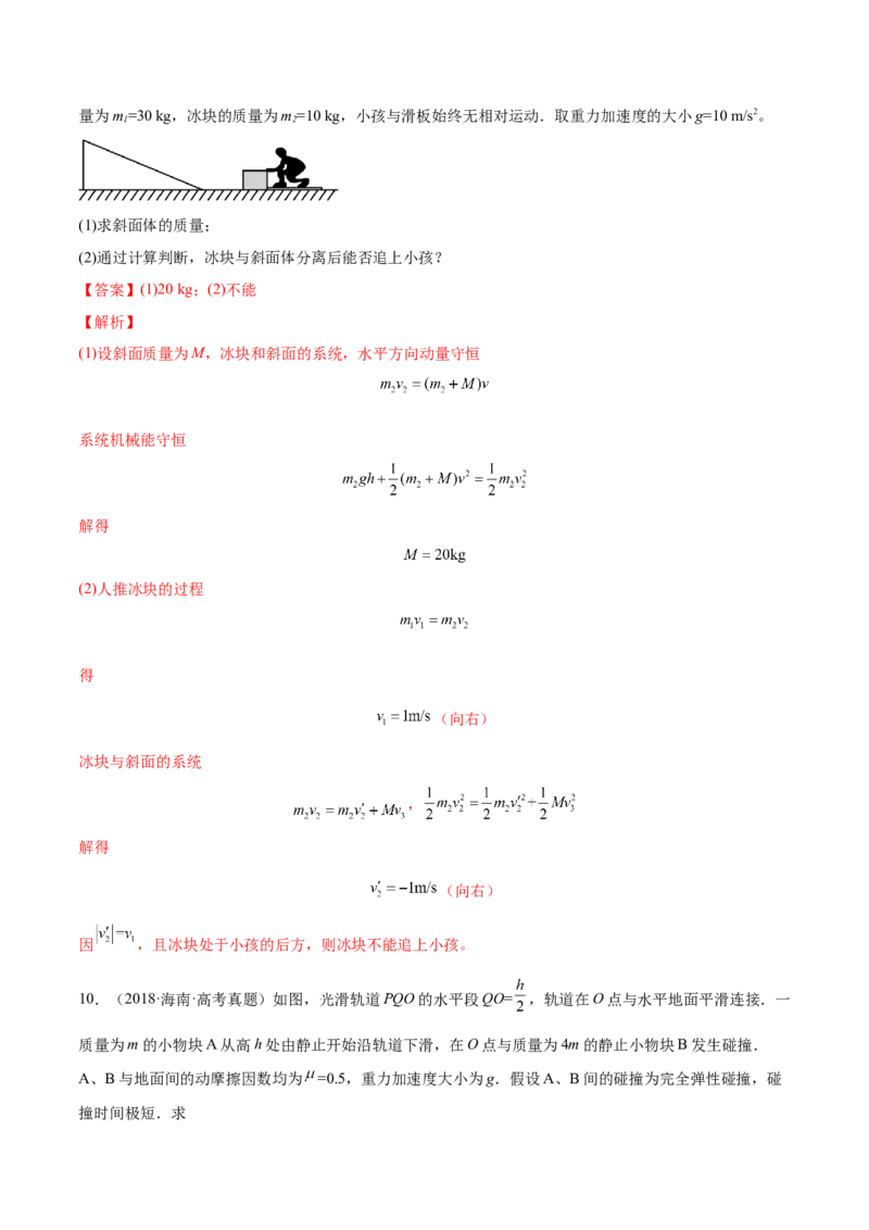7.3动量和能量的综合应用（练）--2023年高考物理一轮复习讲练测（全国通用）（解析版）_04高考物理_通用版（老高考）复习资料_2023年复习资料_一轮复习
