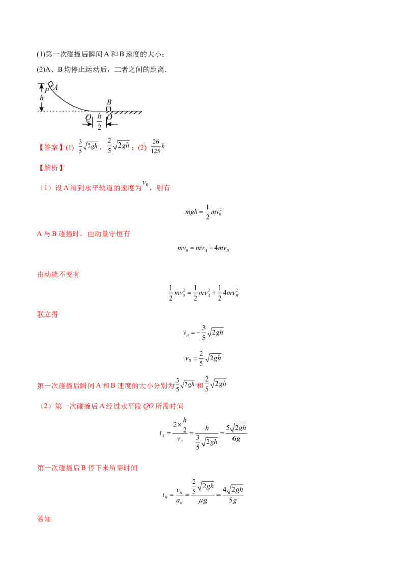 7.3动量和能量的综合应用（练）--2023年高考物理一轮复习讲练测（全国通用）（解析版）_04高考物理_通用版（老高考）复习资料_2023年复习资料_一轮复习