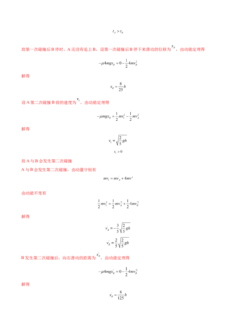 7.3动量和能量的综合应用（练）--2023年高考物理一轮复习讲练测（全国通用）（解析版）_04高考物理_通用版（老高考）复习资料_2023年复习资料_一轮复习