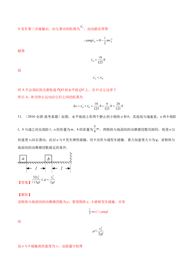 7.3动量和能量的综合应用（练）--2023年高考物理一轮复习讲练测（全国通用）（解析版）_04高考物理_通用版（老高考）复习资料_2023年复习资料_一轮复习