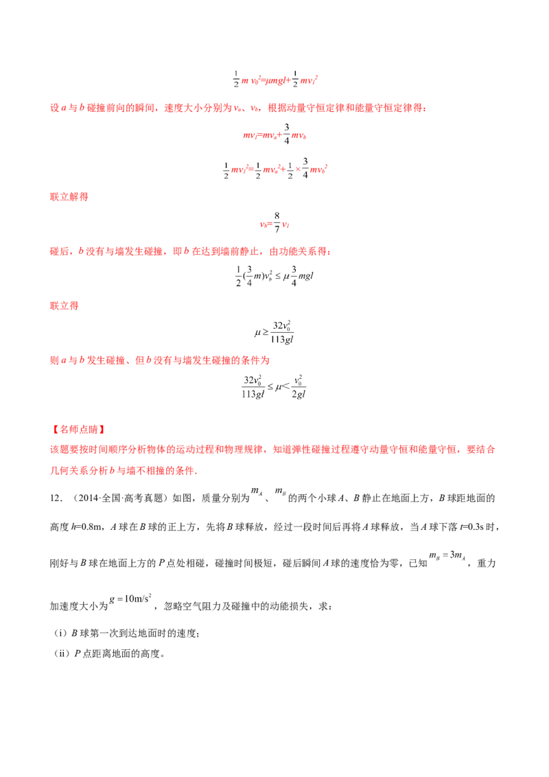 7.3动量和能量的综合应用（练）--2023年高考物理一轮复习讲练测（全国通用）（解析版）_04高考物理_通用版（老高考）复习资料_2023年复习资料_一轮复习