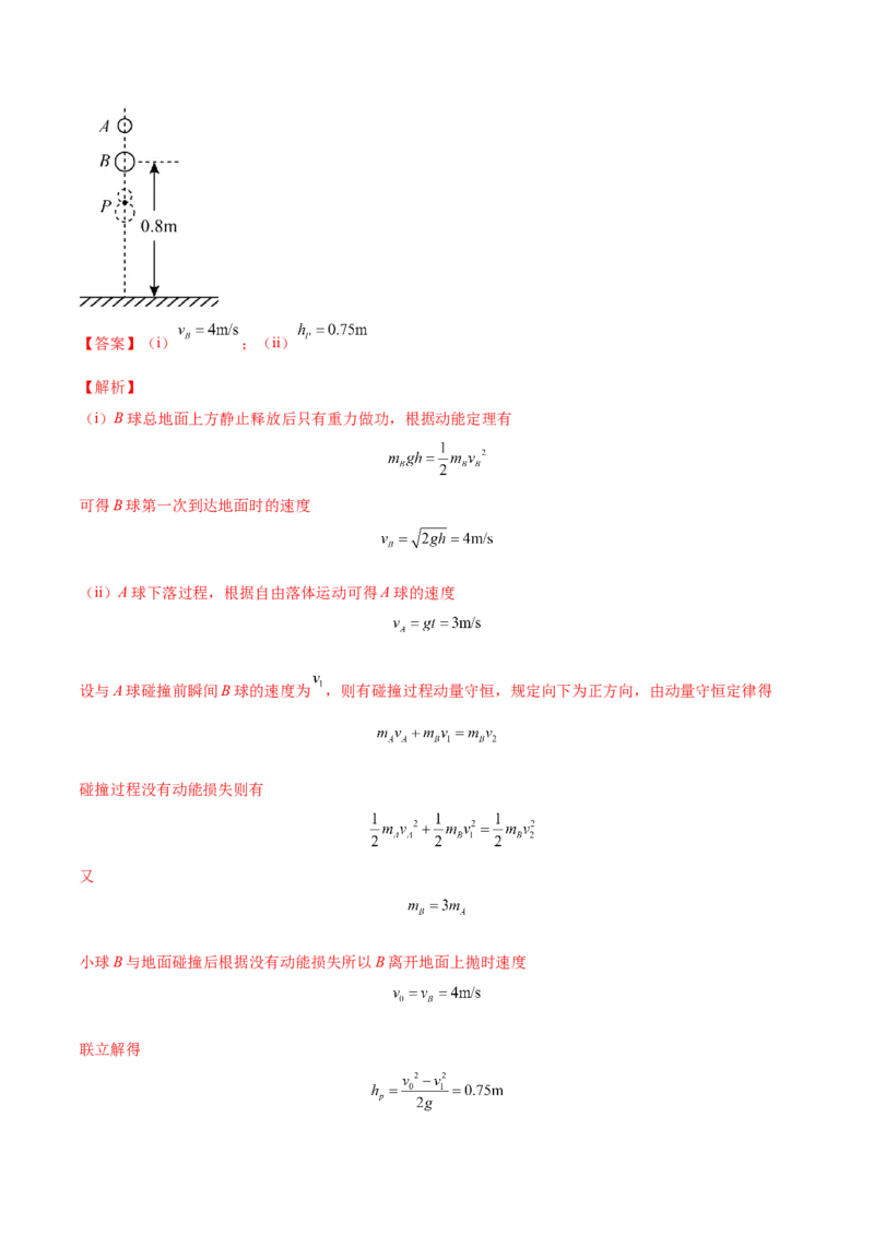 7.3动量和能量的综合应用（练）--2023年高考物理一轮复习讲练测（全国通用）（解析版）_04高考物理_通用版（老高考）复习资料_2023年复习资料_一轮复习