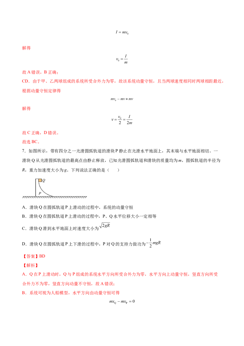7.3动量和能量的综合应用（练）--2023年高考物理一轮复习讲练测（全国通用）（解析版）_04高考物理_通用版（老高考）复习资料_2023年复习资料_一轮复习