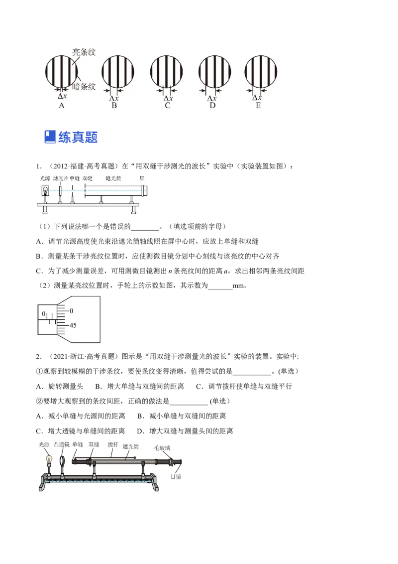 16.4实验十六：用双缝干涉测光的波长（练）--2023年高考物理一轮复习讲练测（全国通用）（原卷版）_04高考物理_通用版（老高考）复习资料_2023年复习资料_一轮复习