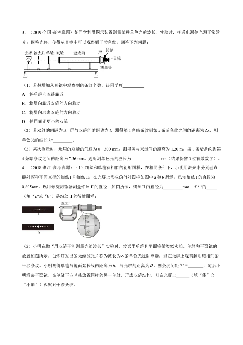 16.4实验十六：用双缝干涉测光的波长（练）--2023年高考物理一轮复习讲练测（全国通用）（原卷版）_04高考物理_通用版（老高考）复习资料_2023年复习资料_一轮复习