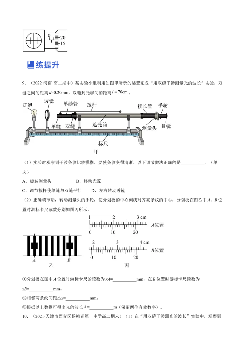 16.4实验十六：用双缝干涉测光的波长（练）--2023年高考物理一轮复习讲练测（全国通用）（原卷版）_04高考物理_通用版（老高考）复习资料_2023年复习资料_一轮复习