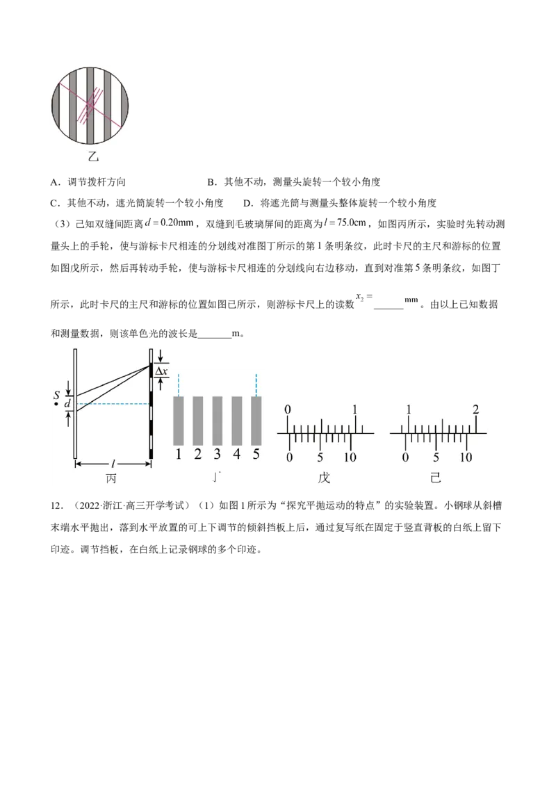 16.4实验十六：用双缝干涉测光的波长（练）--2023年高考物理一轮复习讲练测（全国通用）（原卷版）_04高考物理_通用版（老高考）复习资料_2023年复习资料_一轮复习