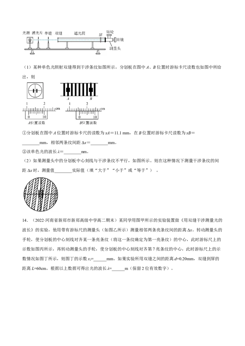 16.4实验十六：用双缝干涉测光的波长（练）--2023年高考物理一轮复习讲练测（全国通用）（原卷版）_04高考物理_通用版（老高考）复习资料_2023年复习资料_一轮复习