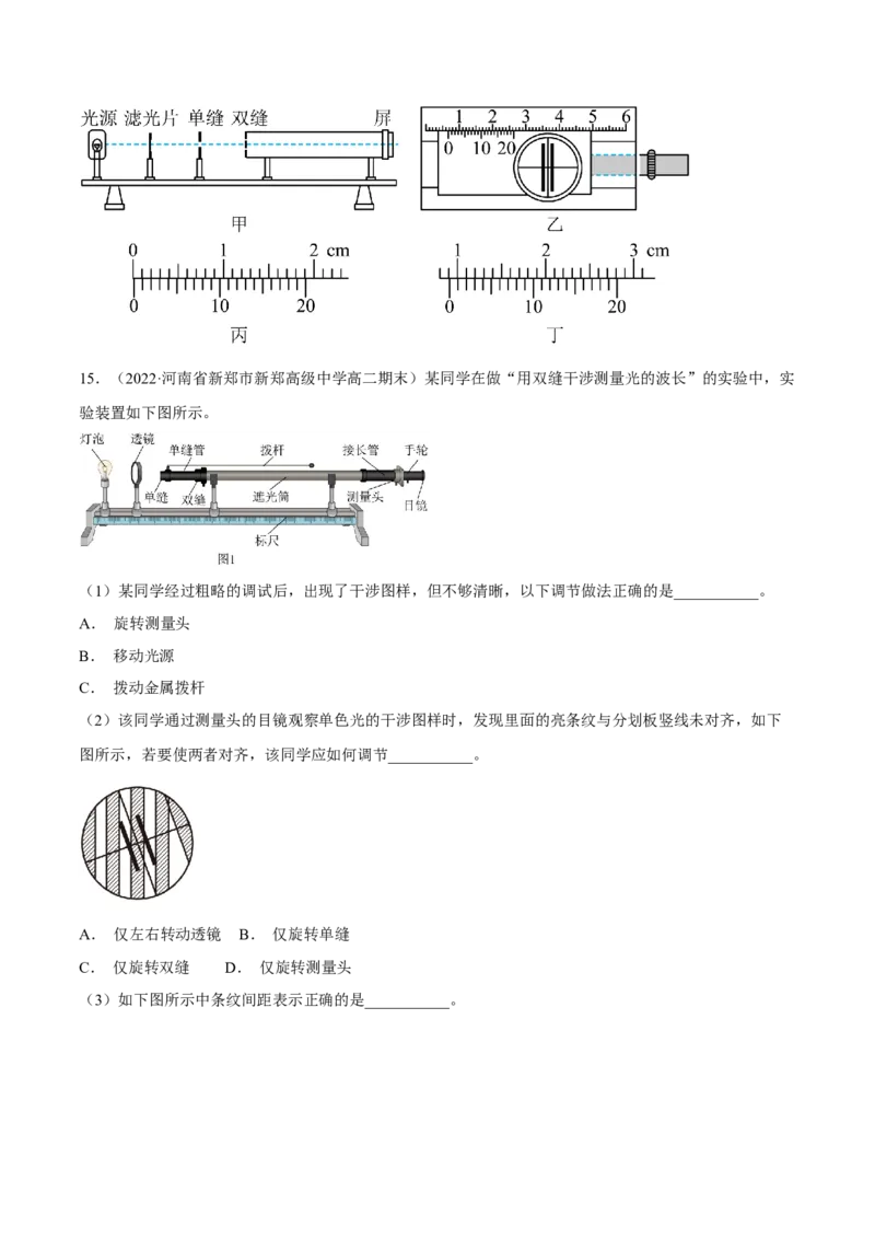 16.4实验十六：用双缝干涉测光的波长（练）--2023年高考物理一轮复习讲练测（全国通用）（原卷版）_04高考物理_通用版（老高考）复习资料_2023年复习资料_一轮复习