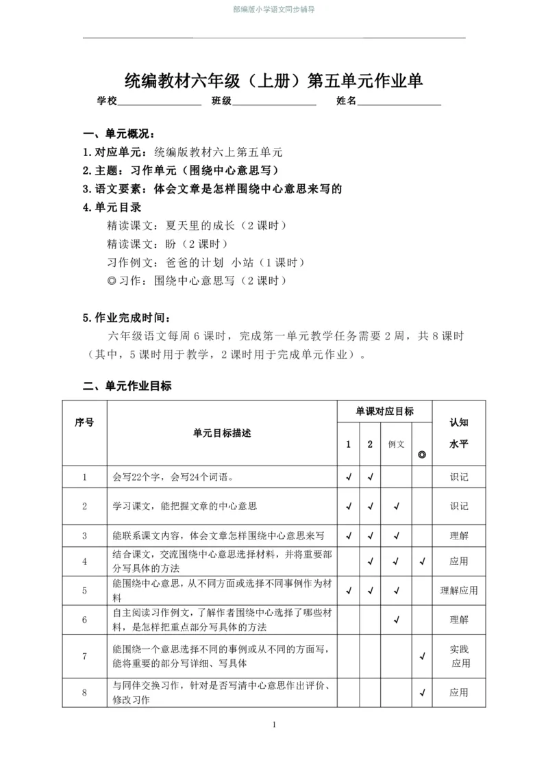 部编版小学语文同步辅导：六年级上册第5单元作业设计1_小学1-6年级常用的上册资源汇总_六年级上册资料(1)_部编版语文六年级上册第1-8单元作业设计