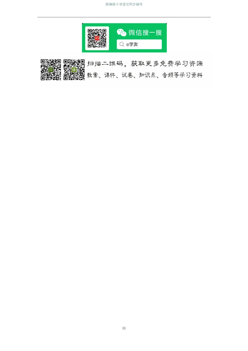 部编版小学语文同步辅导：六年级上册第5单元作业设计1_小学1-6年级常用的上册资源汇总_六年级上册资料(1)_部编版语文六年级上册第1-8单元作业设计