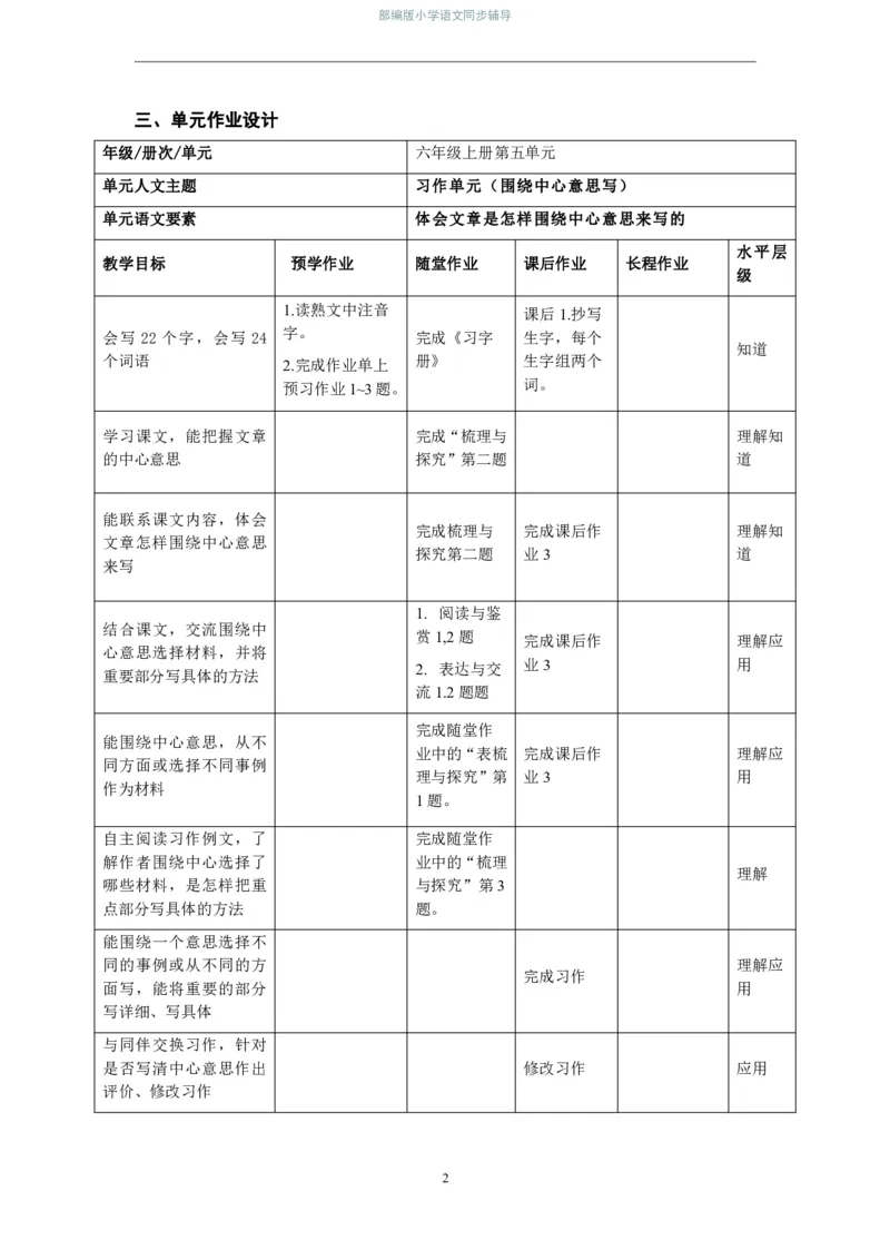 部编版小学语文同步辅导：六年级上册第5单元作业设计1_小学1-6年级常用的上册资源汇总_六年级上册资料(1)_部编版语文六年级上册第1-8单元作业设计
