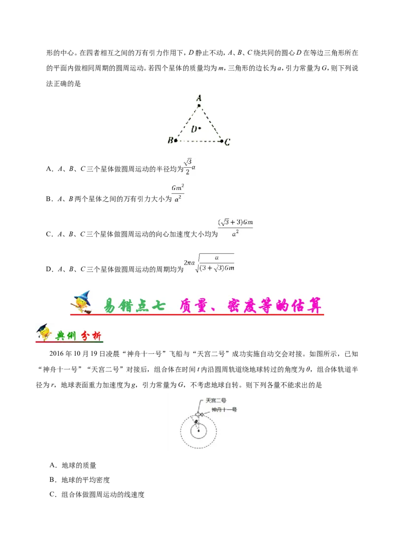 专题05万有引力与航天-备战2019年高考物理之纠错笔记系列（原卷版）_04高考物理_新高考复习资料_2022年新高考复习资料_高考物理2022年一轮复习各版本_赠19年高考物理纠错笔记_543
