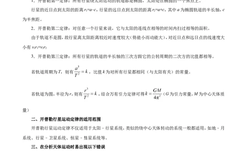 专题05万有引力与航天-备战2019年高考物理之纠错笔记系列（原卷版）_04高考物理_新高考复习资料_2022年新高考复习资料_高考物理2022年一轮复习各版本_赠19年高考物理纠错笔记_543