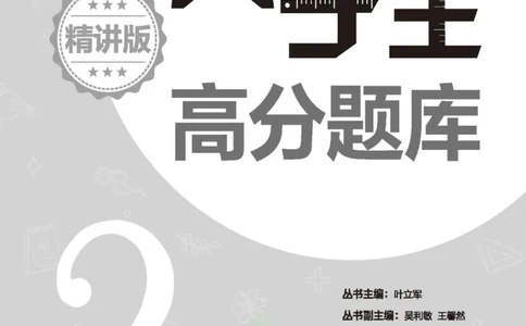 尖子生高分题库2年级_奥数专题合集_H007奥数类教辅汇总PDF_1~9年级尖子生高分题库