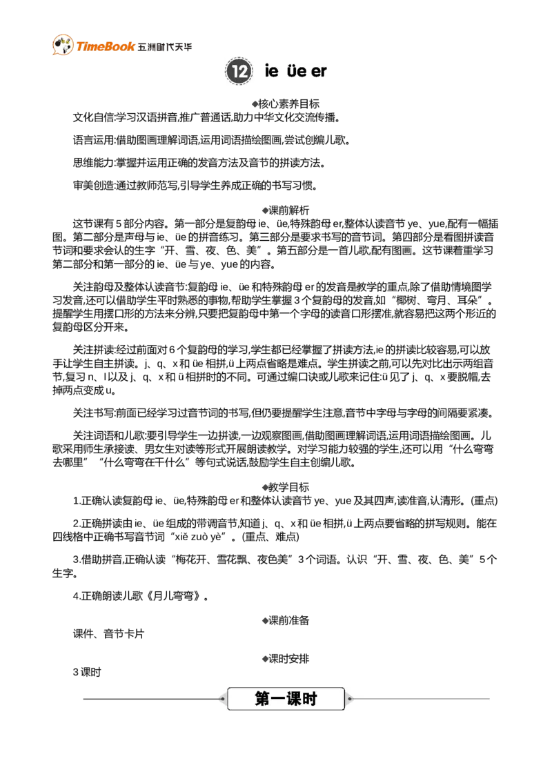 汉语拼音12ie&uuml;eer精华版教案_25秋1-6年级语文上册课件教案_25秋统编版语文一年级上册_统编版语文一年级上册教学资源包（25秋七彩课堂）_4.第四单元_汉语拼音12ie&uuml;eer_教案
