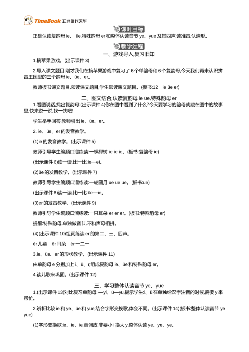汉语拼音12ie&uuml;eer精华版教案_25秋1-6年级语文上册课件教案_25秋统编版语文一年级上册_统编版语文一年级上册教学资源包（25秋七彩课堂）_4.第四单元_汉语拼音12ie&uuml;eer_教案