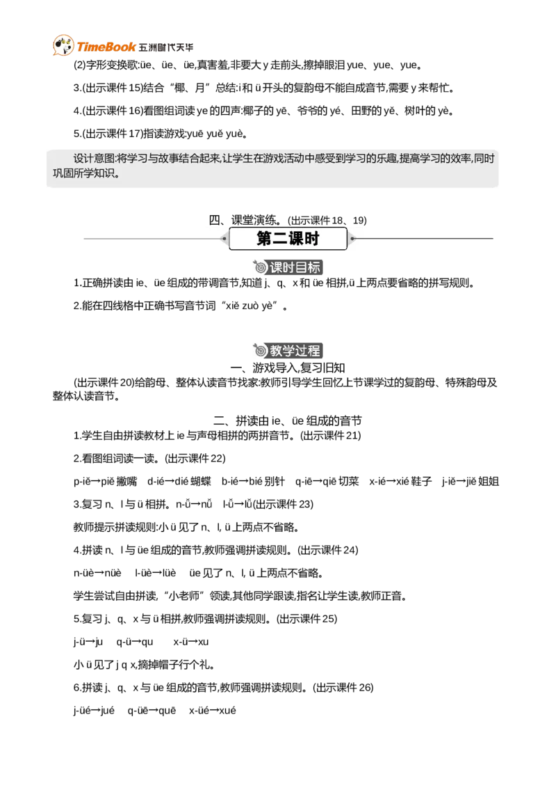 汉语拼音12ie&uuml;eer精华版教案_25秋1-6年级语文上册课件教案_25秋统编版语文一年级上册_统编版语文一年级上册教学资源包（25秋七彩课堂）_4.第四单元_汉语拼音12ie&uuml;eer_教案