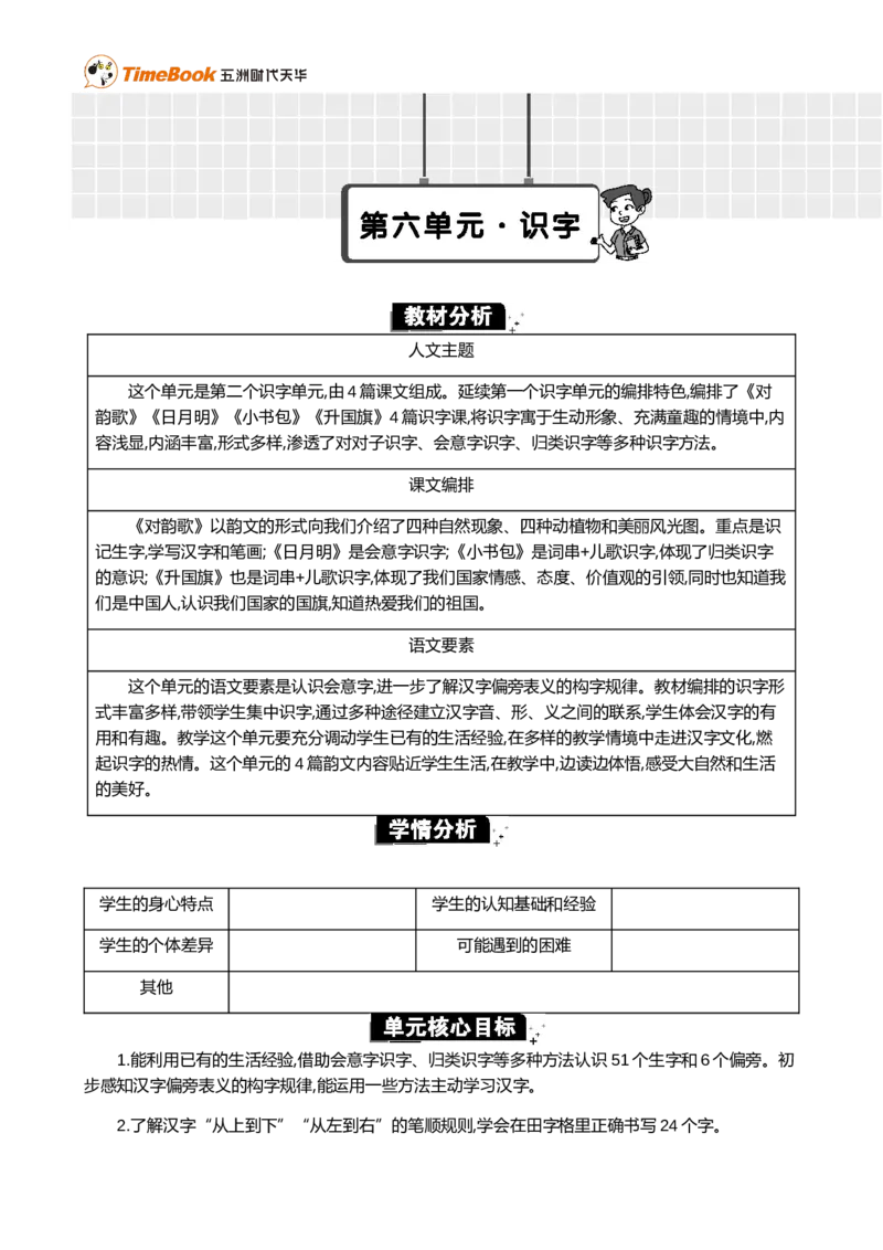 第六单元单元分析_25秋1-6年级语文上册课件教案_25秋统编版语文一年级上册_统编版语文一年级上册教学资源包（25秋七彩课堂）_6.第六单元_单元导引