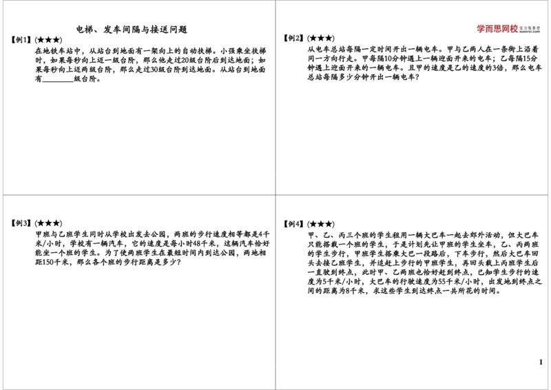 电梯、发车间隔与接送问题_奥数专题合集_H004五年级奥数年卡竞赛班60讲张新刚mp4+pdf_第60讲电梯、发车间隔与接送问题