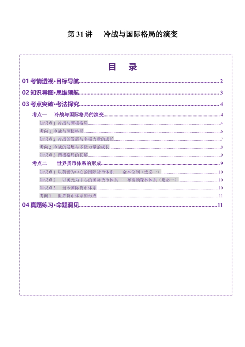 第31讲冷战与国际格局的演变（讲义）（原卷版）_07高考历史_2025年新高考资料_一轮复习_2025年高考历史一轮复习讲练测（新教材新高考）（完结）_讲义+练习