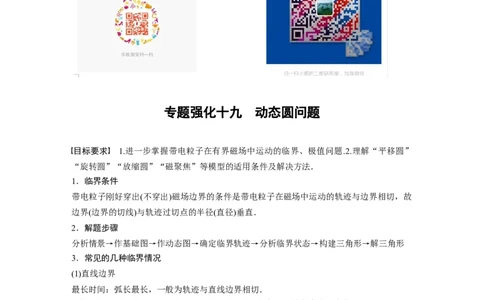 2022年高考物理一轮复习第10章专题强化19动态圆问题_04高考物理_新高考复习资料_2022年新高考复习资料_高考物理2022年一轮复习各版本_1.2022年高考物理一轮复习全国通用版