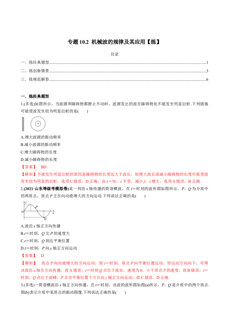 专题10.2机械波的规律及其应用练解析版_04高考物理_新高考复习资料_2022年新高考复习资料_2022年高考物理一轮复习讲练测（新教材新高考）