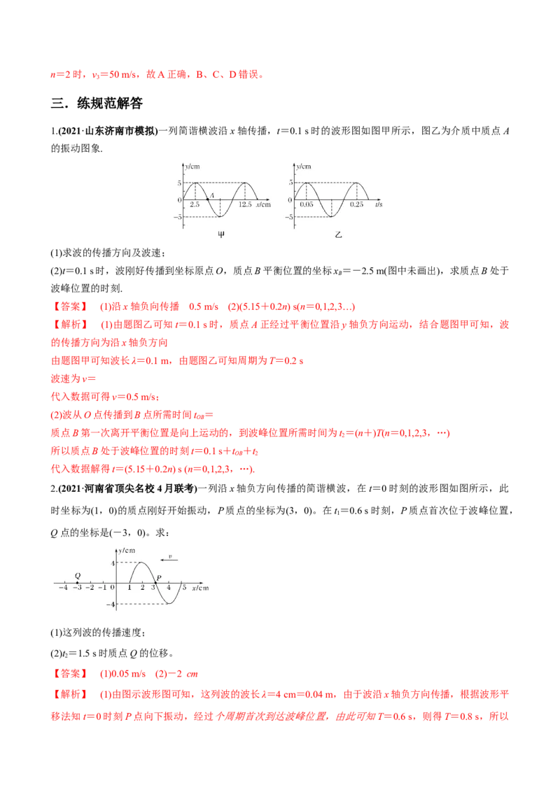 专题10.2机械波的规律及其应用练解析版_04高考物理_新高考复习资料_2022年新高考复习资料_2022年高考物理一轮复习讲练测（新教材新高考）