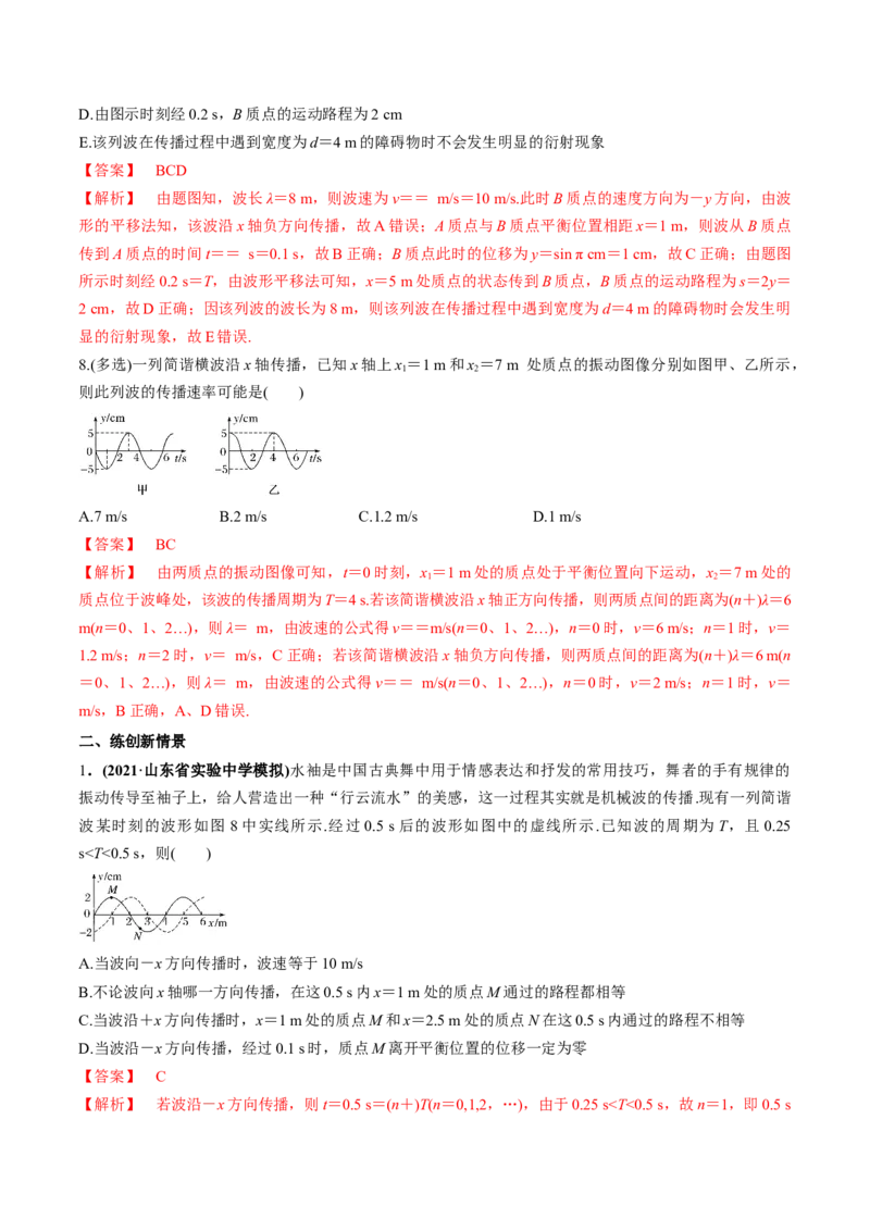 专题10.2机械波的规律及其应用练解析版_04高考物理_新高考复习资料_2022年新高考复习资料_2022年高考物理一轮复习讲练测（新教材新高考）