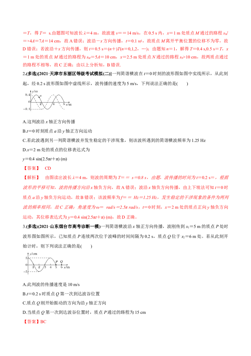 专题10.2机械波的规律及其应用练解析版_04高考物理_新高考复习资料_2022年新高考复习资料_2022年高考物理一轮复习讲练测（新教材新高考）