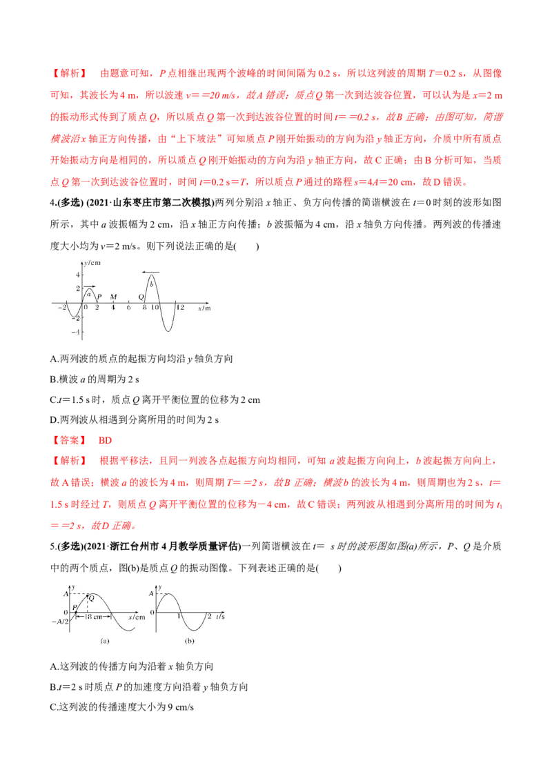 专题10.2机械波的规律及其应用练解析版_04高考物理_新高考复习资料_2022年新高考复习资料_2022年高考物理一轮复习讲练测（新教材新高考）