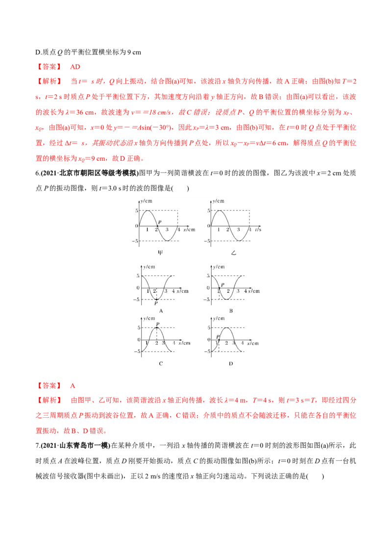 专题10.2机械波的规律及其应用练解析版_04高考物理_新高考复习资料_2022年新高考复习资料_2022年高考物理一轮复习讲练测（新教材新高考）
