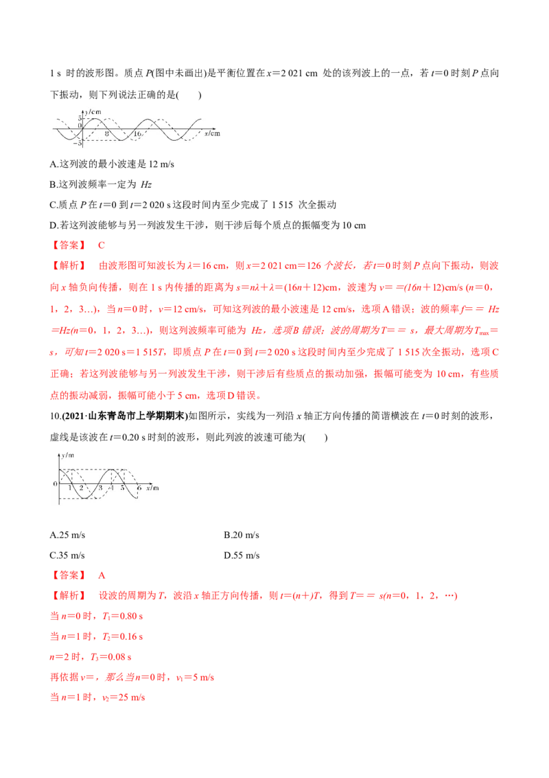 专题10.2机械波的规律及其应用练解析版_04高考物理_新高考复习资料_2022年新高考复习资料_2022年高考物理一轮复习讲练测（新教材新高考）