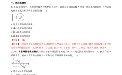 专题10.2机械波的规律及其应用练解析版_04高考物理_新高考复习资料_2022年新高考复习资料_2022年高考物理一轮复习讲练测（新教材新高考）