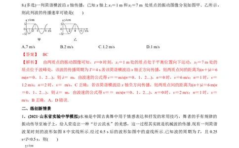 专题10.2机械波的规律及其应用练解析版_04高考物理_新高考复习资料_2022年新高考复习资料_2022年高考物理一轮复习讲练测（新教材新高考）
