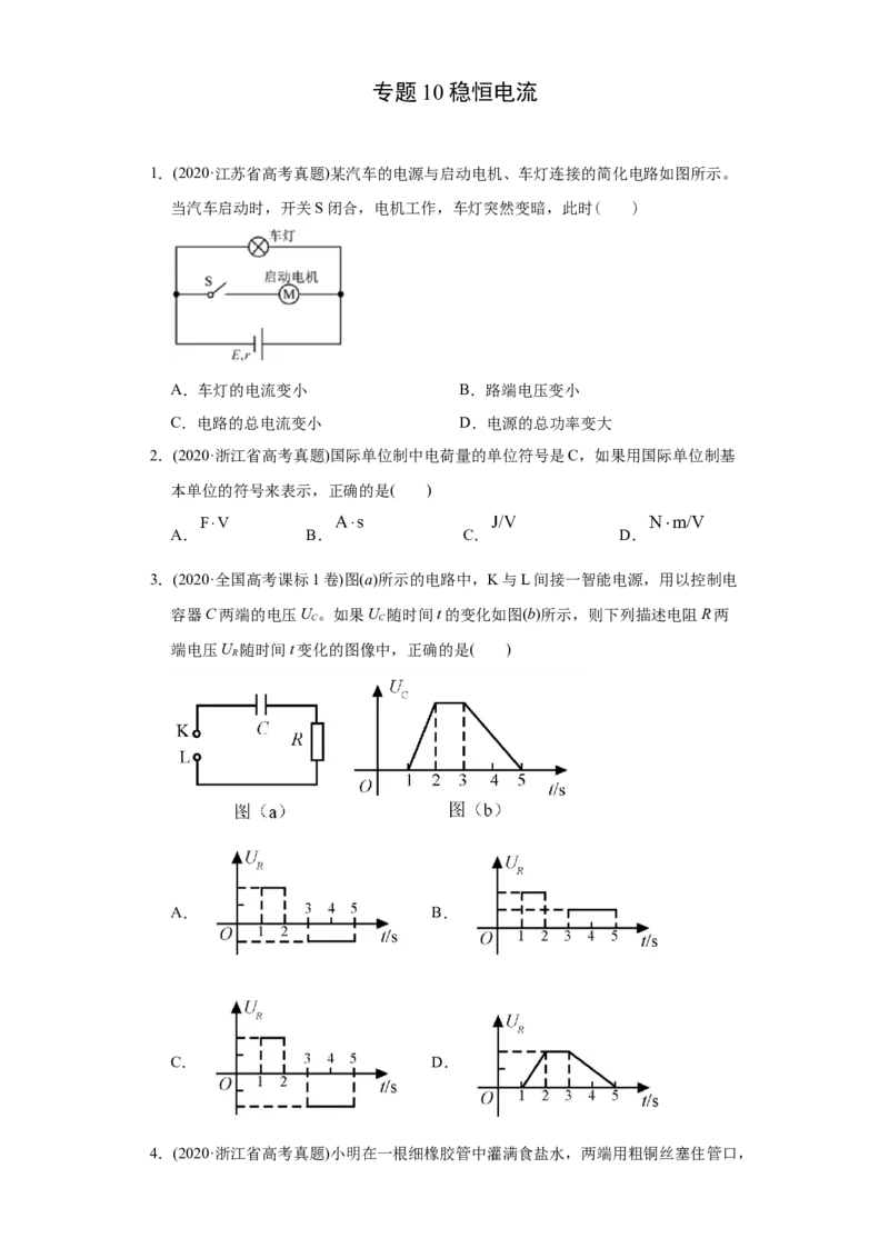 专题10稳恒电流-2020年高考真题和模拟题物理分类训练（学生版）_04高考物理_新高考复习资料_2022年新高考复习资料_高考物理2022年一轮复习各版本_166