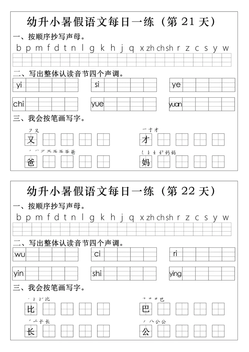 幼升小语文拼音生字每日一练(1)(2)_小学1-6年级常用的上册资源汇总_一年级上册资料