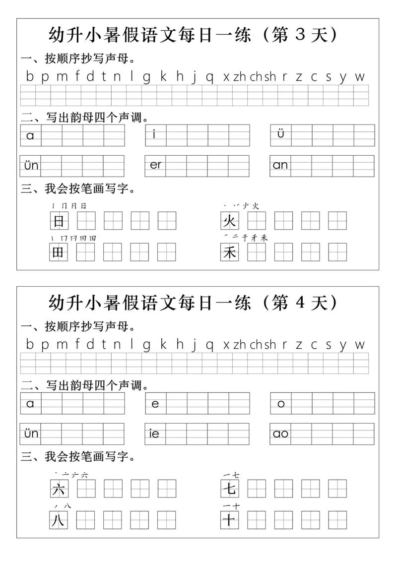 幼升小语文拼音生字每日一练(1)(2)_小学1-6年级常用的上册资源汇总_一年级上册资料