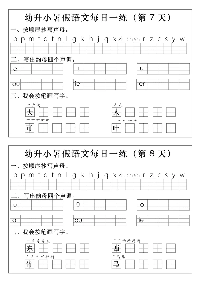 幼升小语文拼音生字每日一练(1)(2)_小学1-6年级常用的上册资源汇总_一年级上册资料