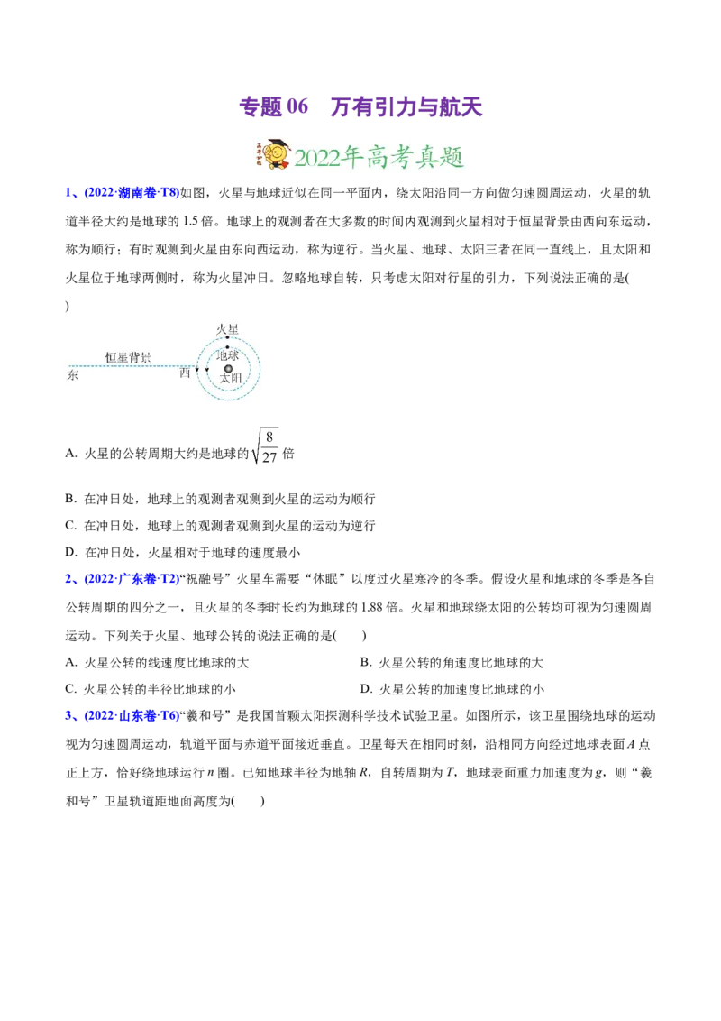 专题06万有引力与航天-2022年高考真题和模拟题物理分专题训练（学生版）_04高考物理_2024年新高考资料_1.2024一轮复习_赠2022年高考物理真题与模拟题分类训练