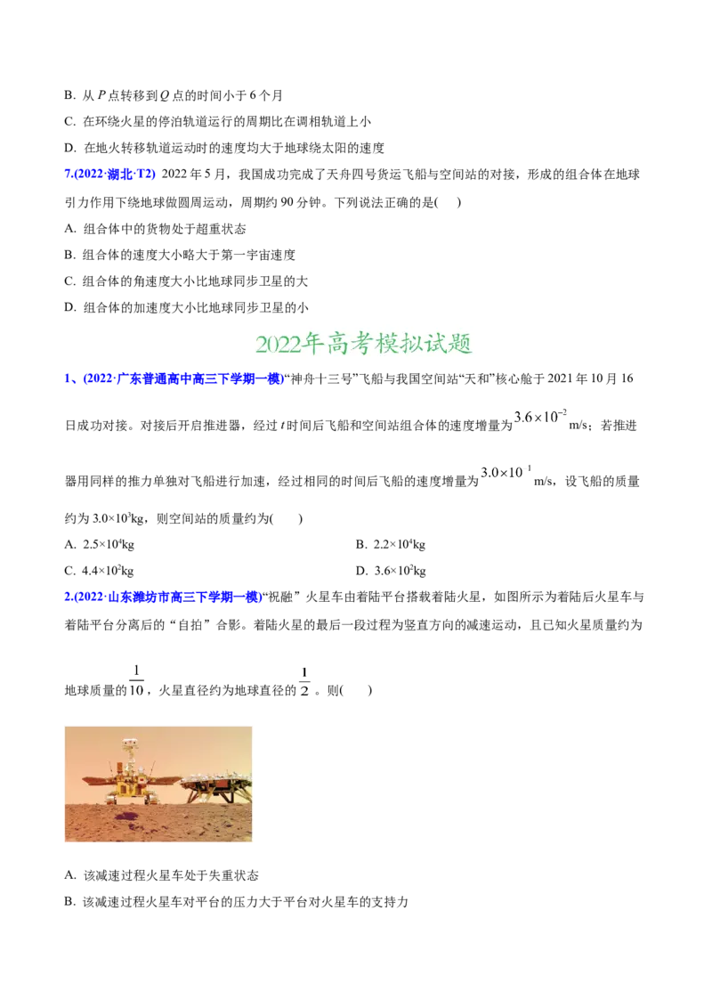 专题06万有引力与航天-2022年高考真题和模拟题物理分专题训练（学生版）_04高考物理_2024年新高考资料_1.2024一轮复习_赠2022年高考物理真题与模拟题分类训练